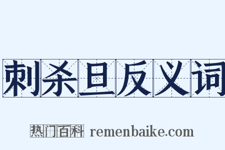 刺杀旦反义词是什么意思的图片